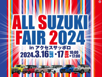 オールスズキフェア**16,17,18日はイベント開催**